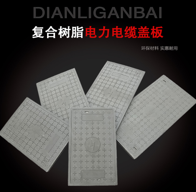 松潘树脂复合电力盖板展示